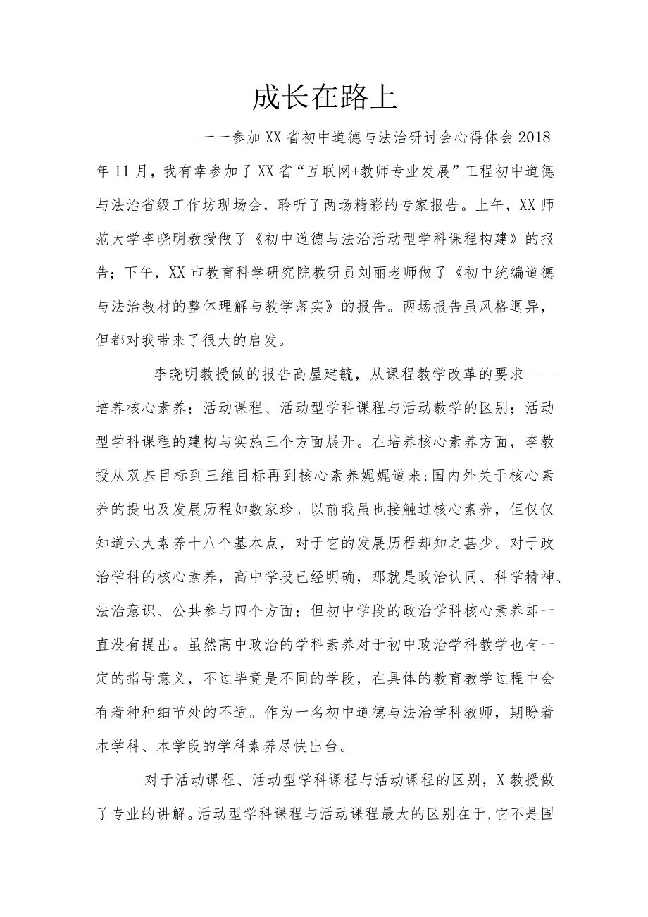 成长在路上---——参加省初中道德与法治研讨会心得体会.docx_第1页