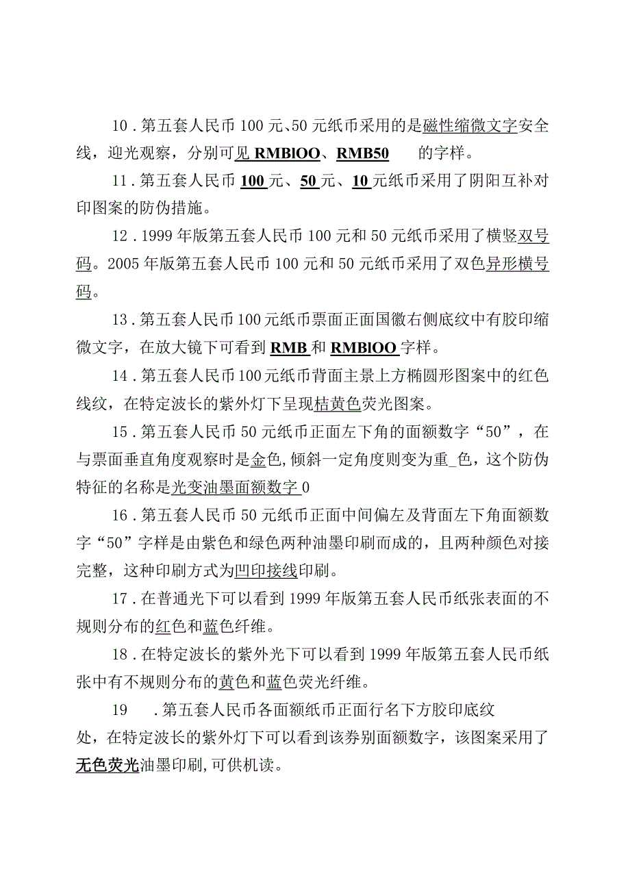 反假货币人员上岗资格考试复习题.docx_第2页