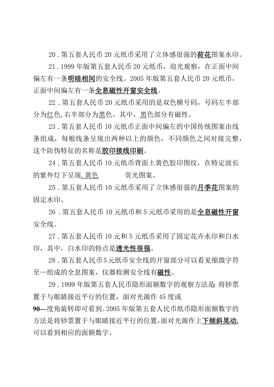 反假货币人员上岗资格考试复习题.docx_第3页