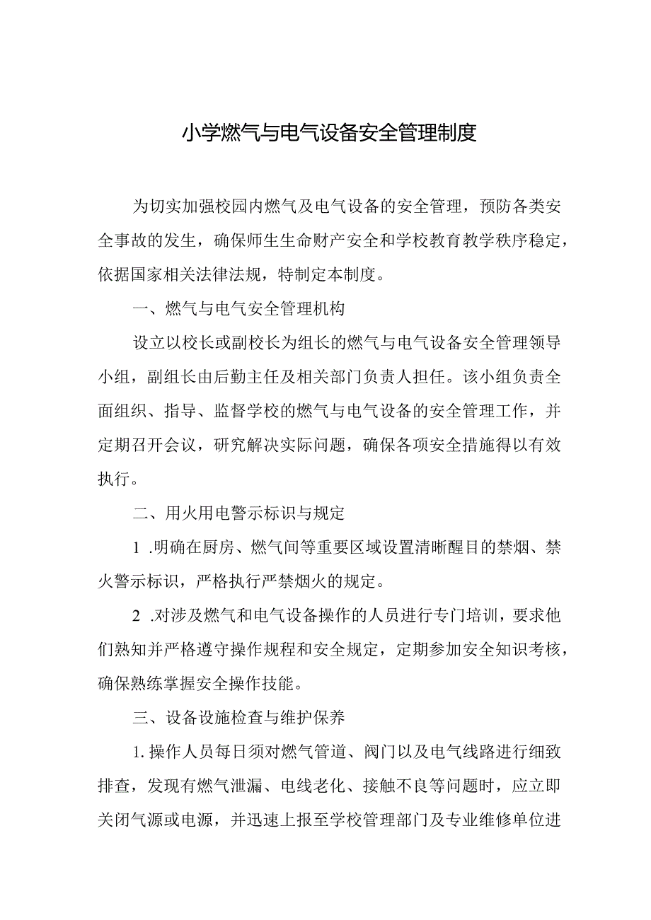 2024年小学燃气与电气设备安全管理制度.docx_第1页