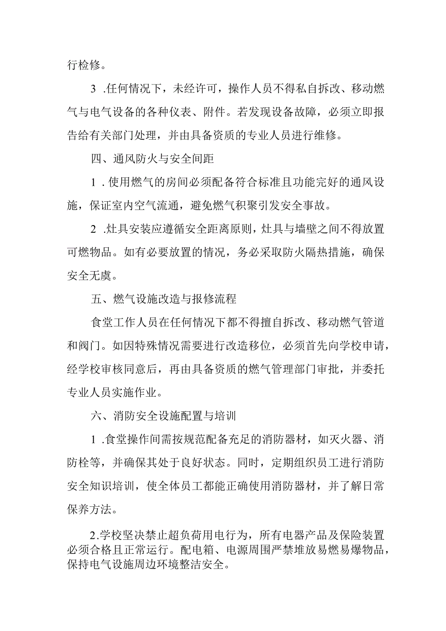 2024年小学燃气与电气设备安全管理制度.docx_第2页