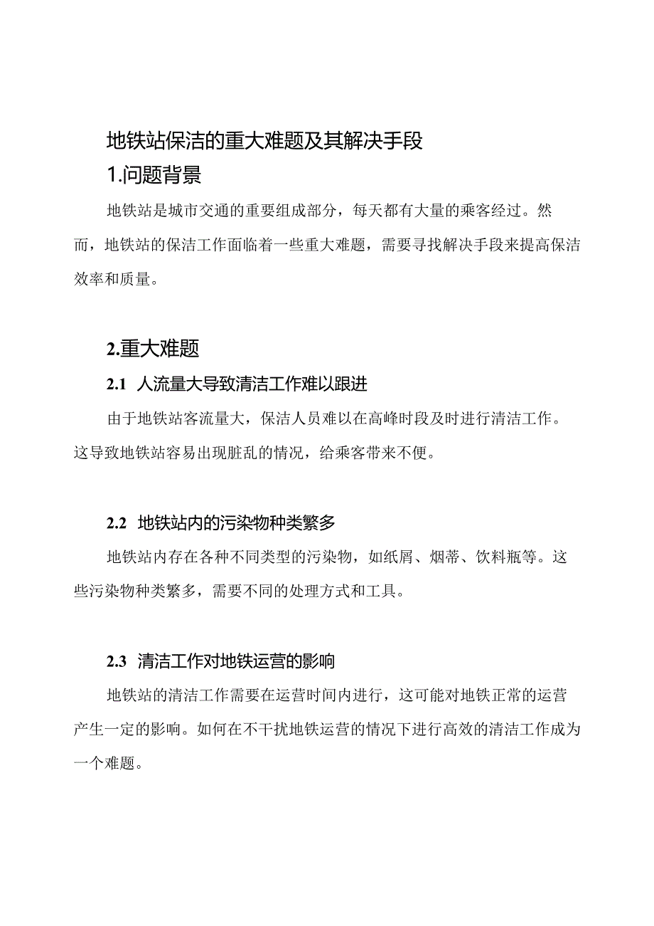 地铁站保洁的重大难题及其解决手段.docx_第1页