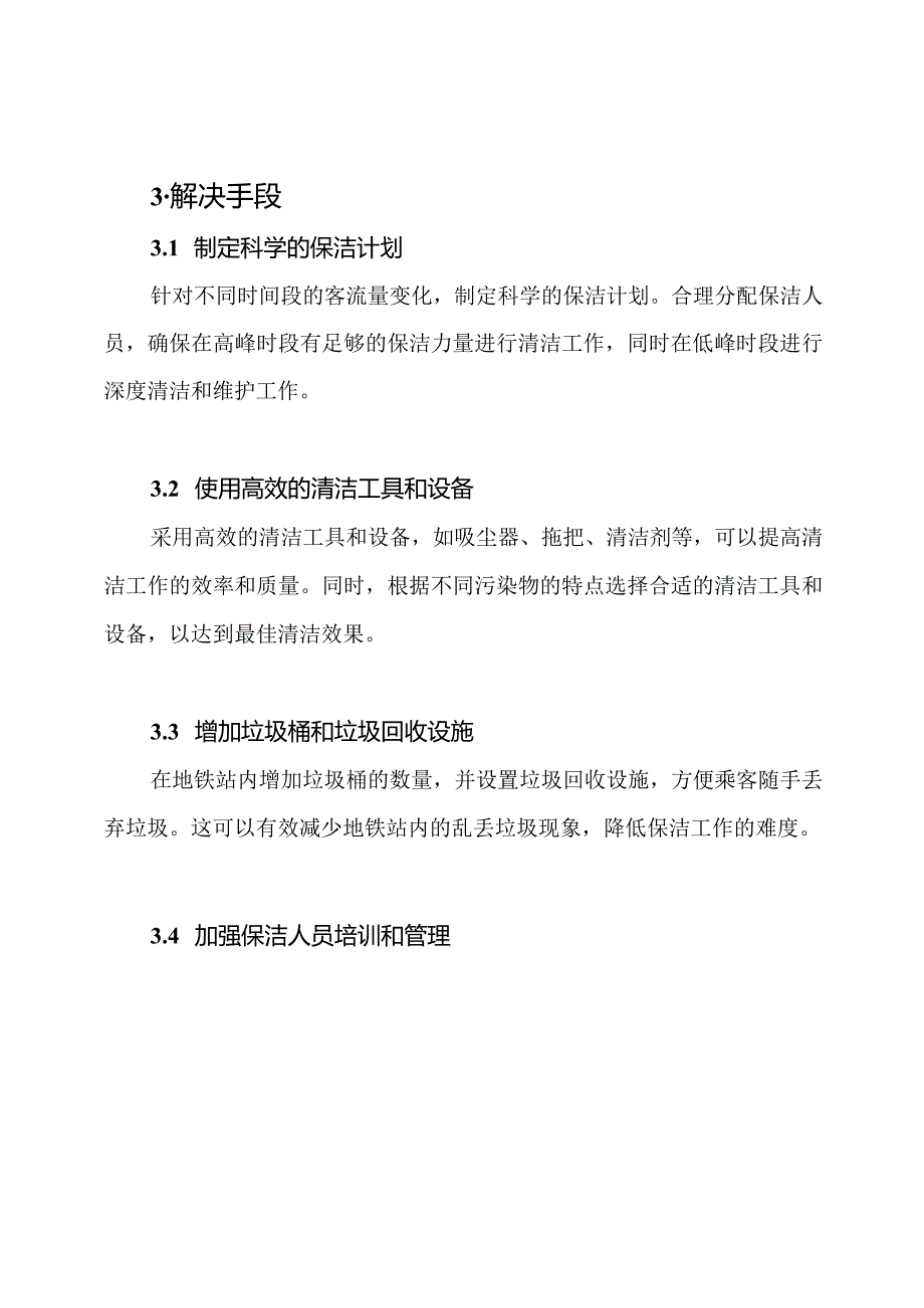 地铁站保洁的重大难题及其解决手段.docx_第2页