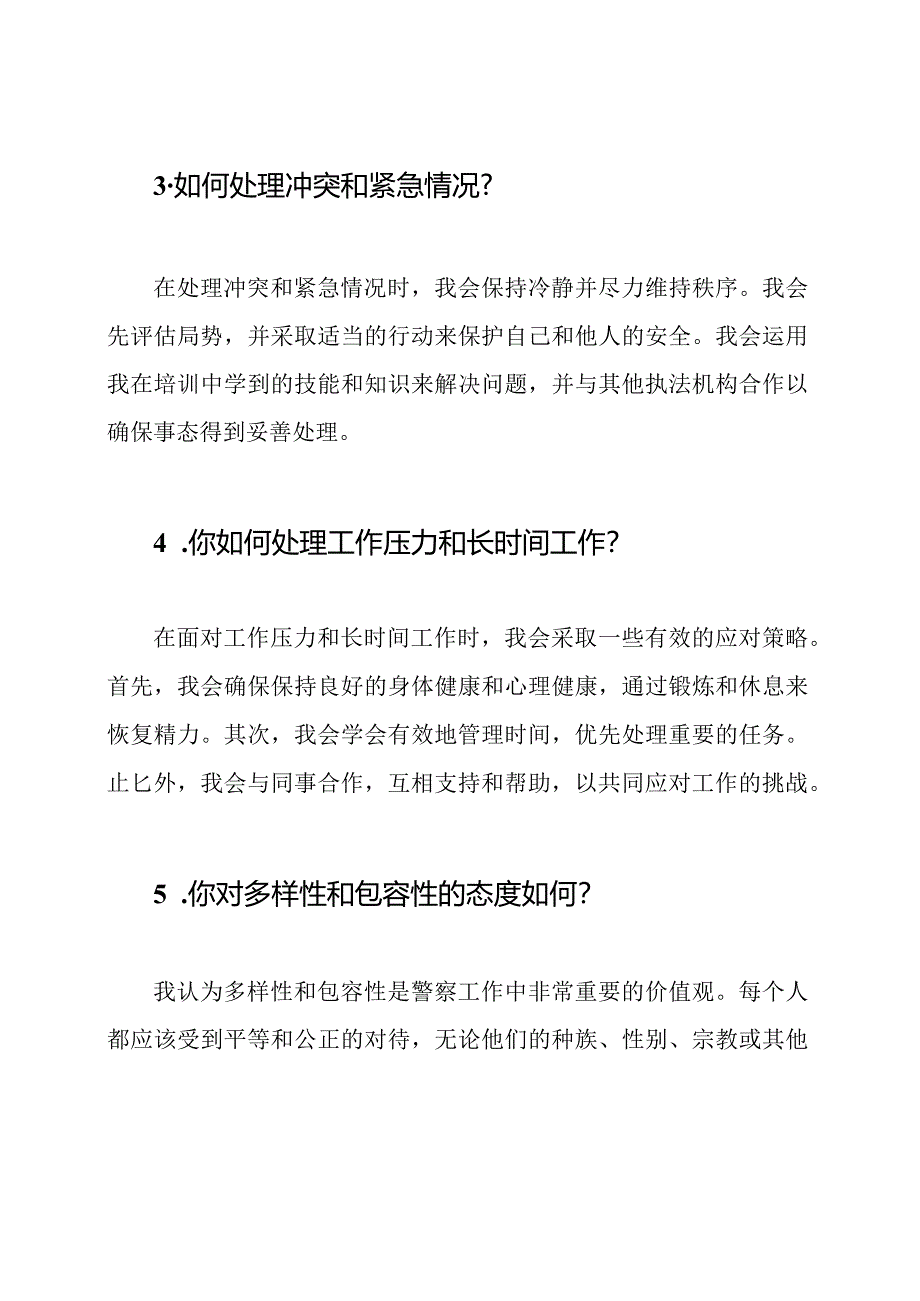 全新警察面试题库及答案指南.docx_第2页