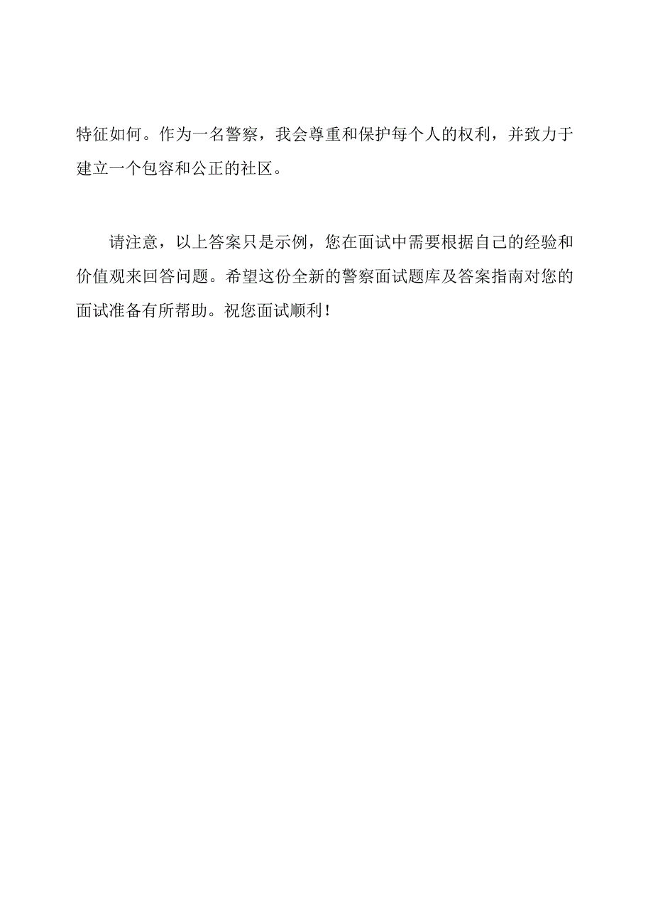 全新警察面试题库及答案指南.docx_第3页