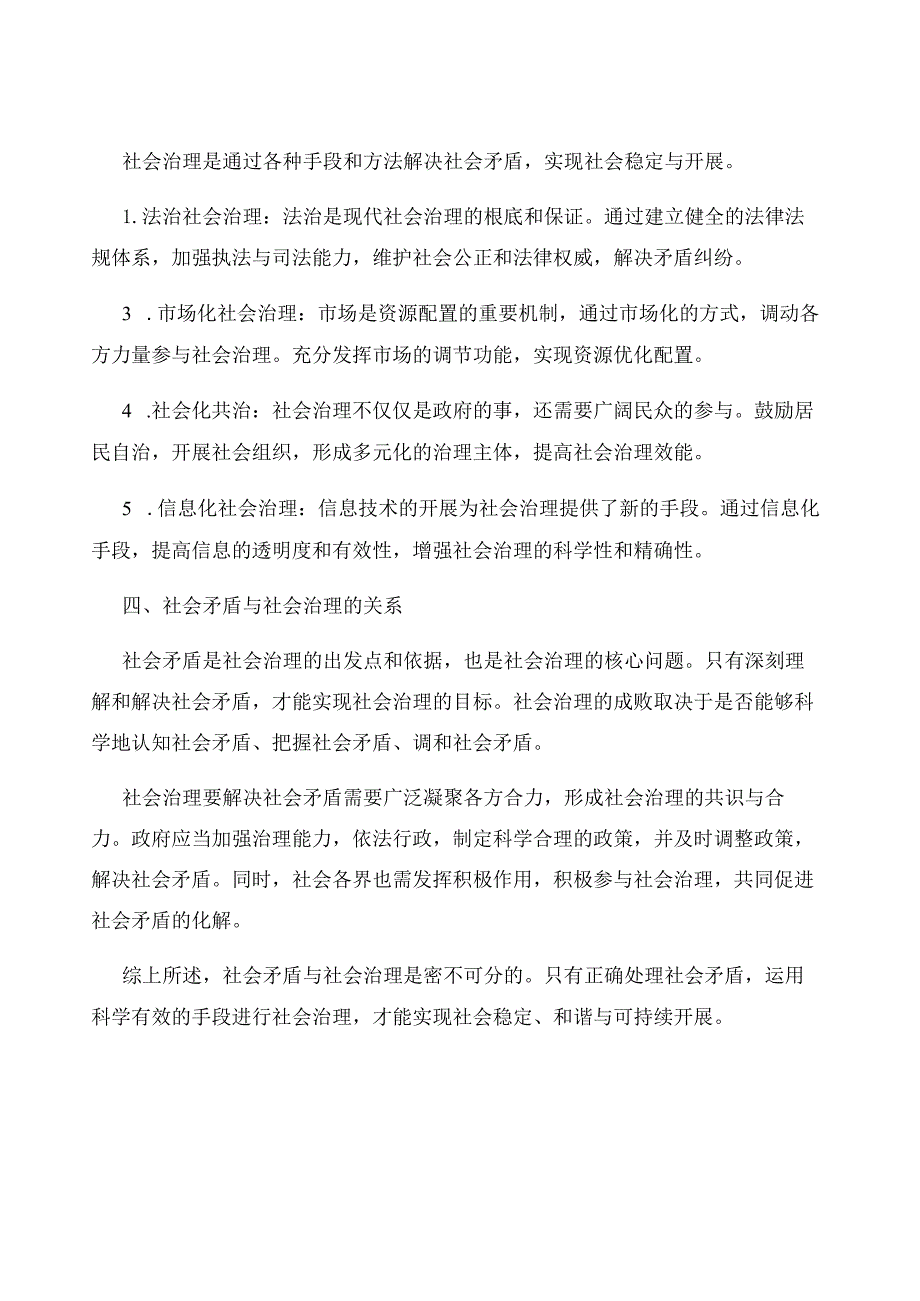 社会矛盾与社会治理.docx_第2页