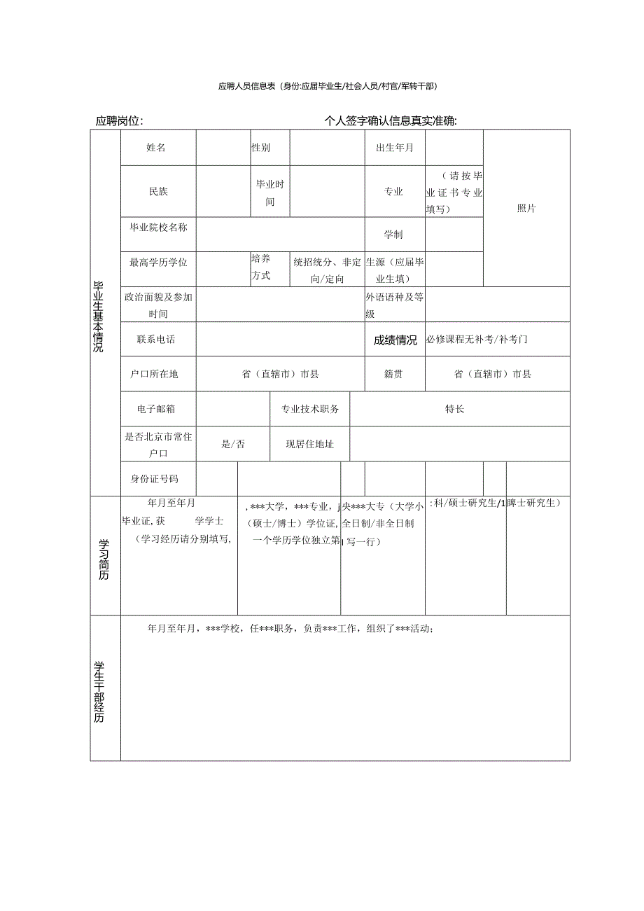 应聘人员信息表.docx_第1页