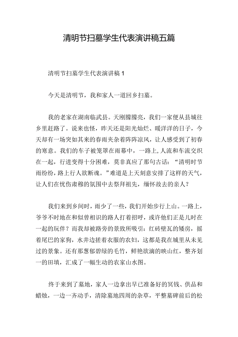 清明节扫墓学生代表演讲稿五篇.docx_第1页