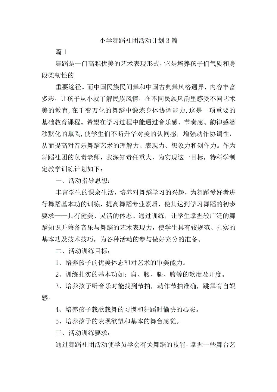 小学舞蹈社团活动计划3篇.docx_第1页