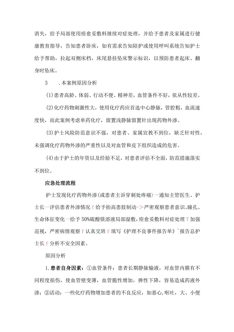 医源性皮肤损伤化疗药外渗护理不良急事件案例分析.docx_第2页