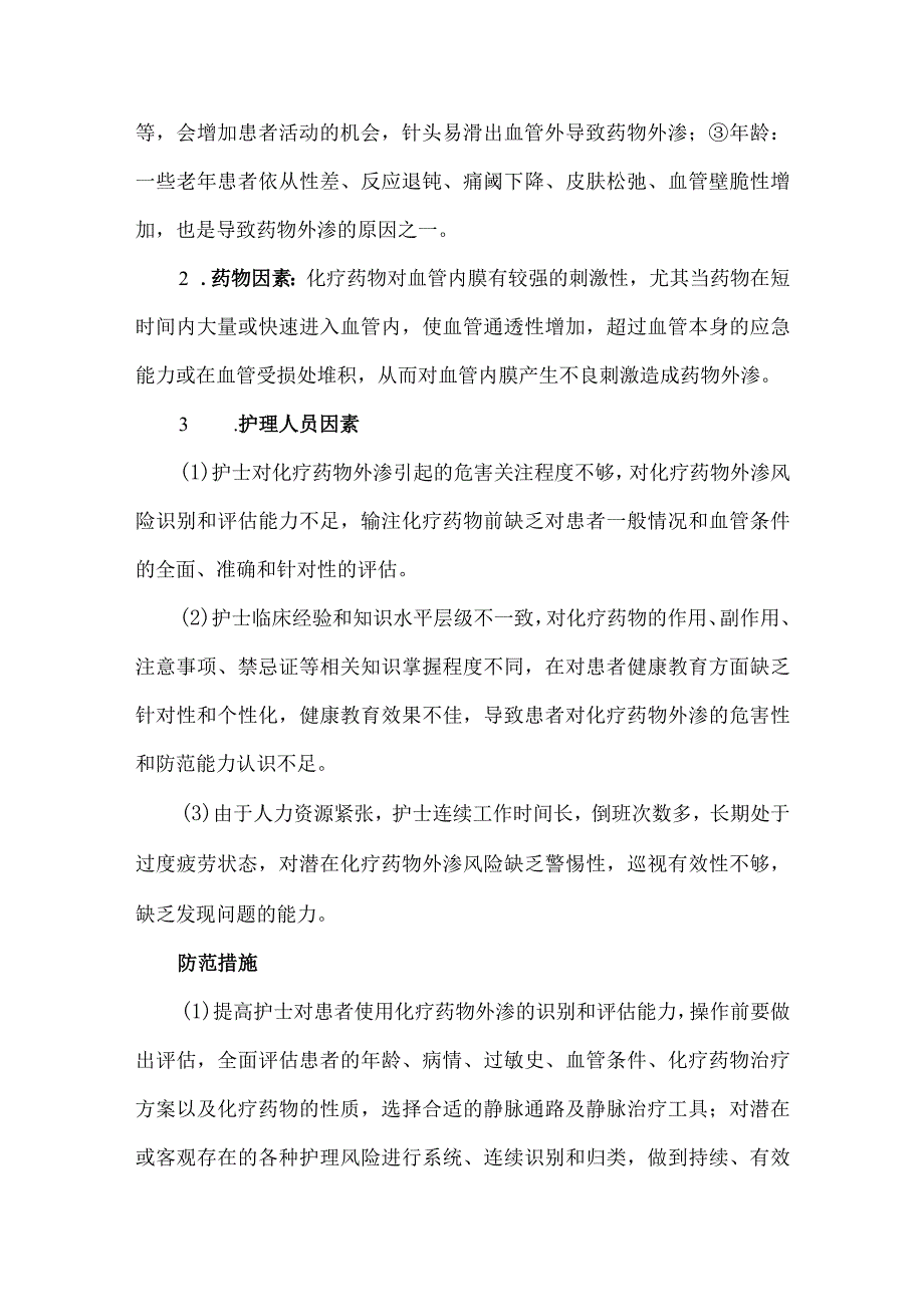 医源性皮肤损伤化疗药外渗护理不良急事件案例分析.docx_第3页