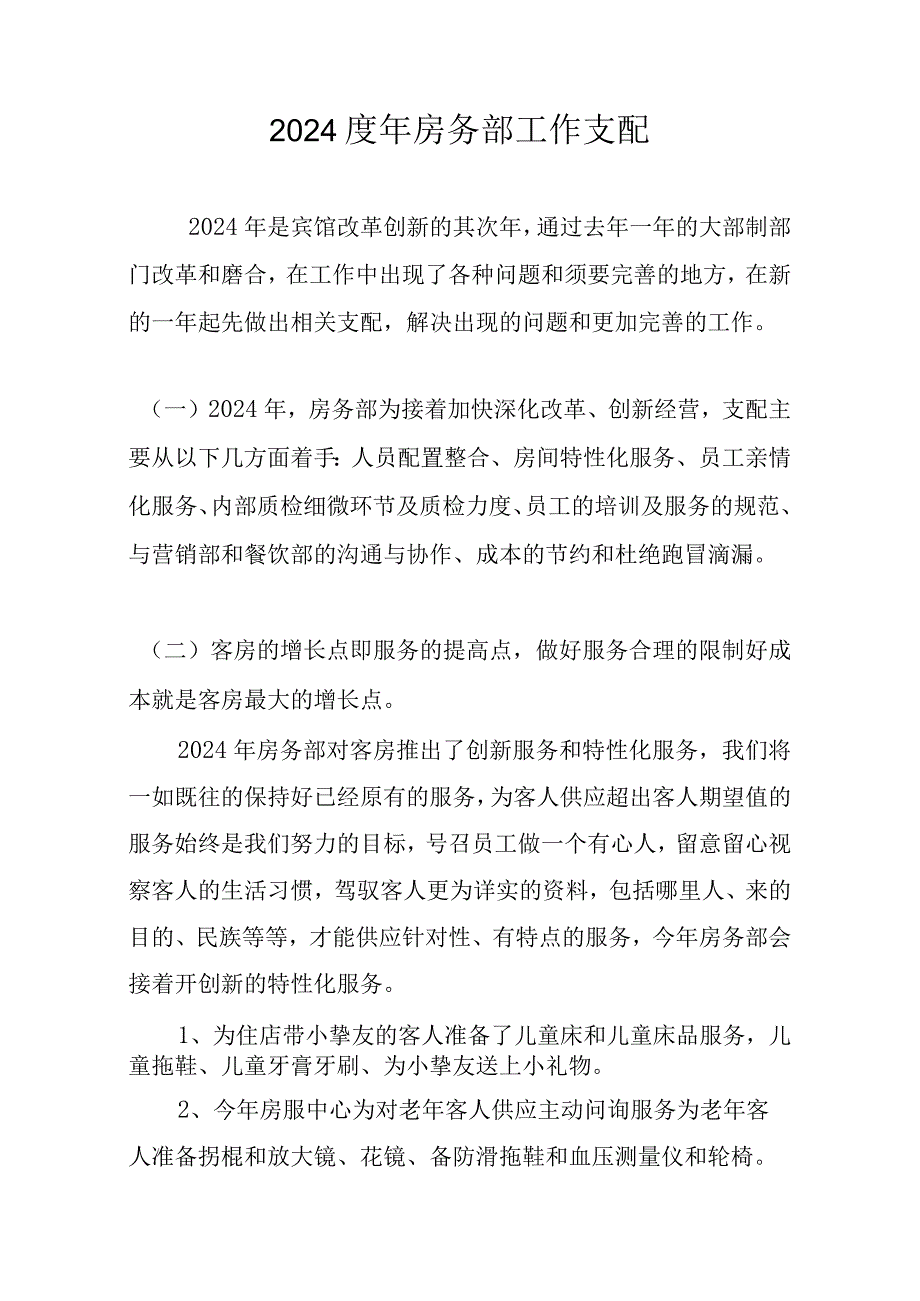 2024工作计划剖析.docx_第1页