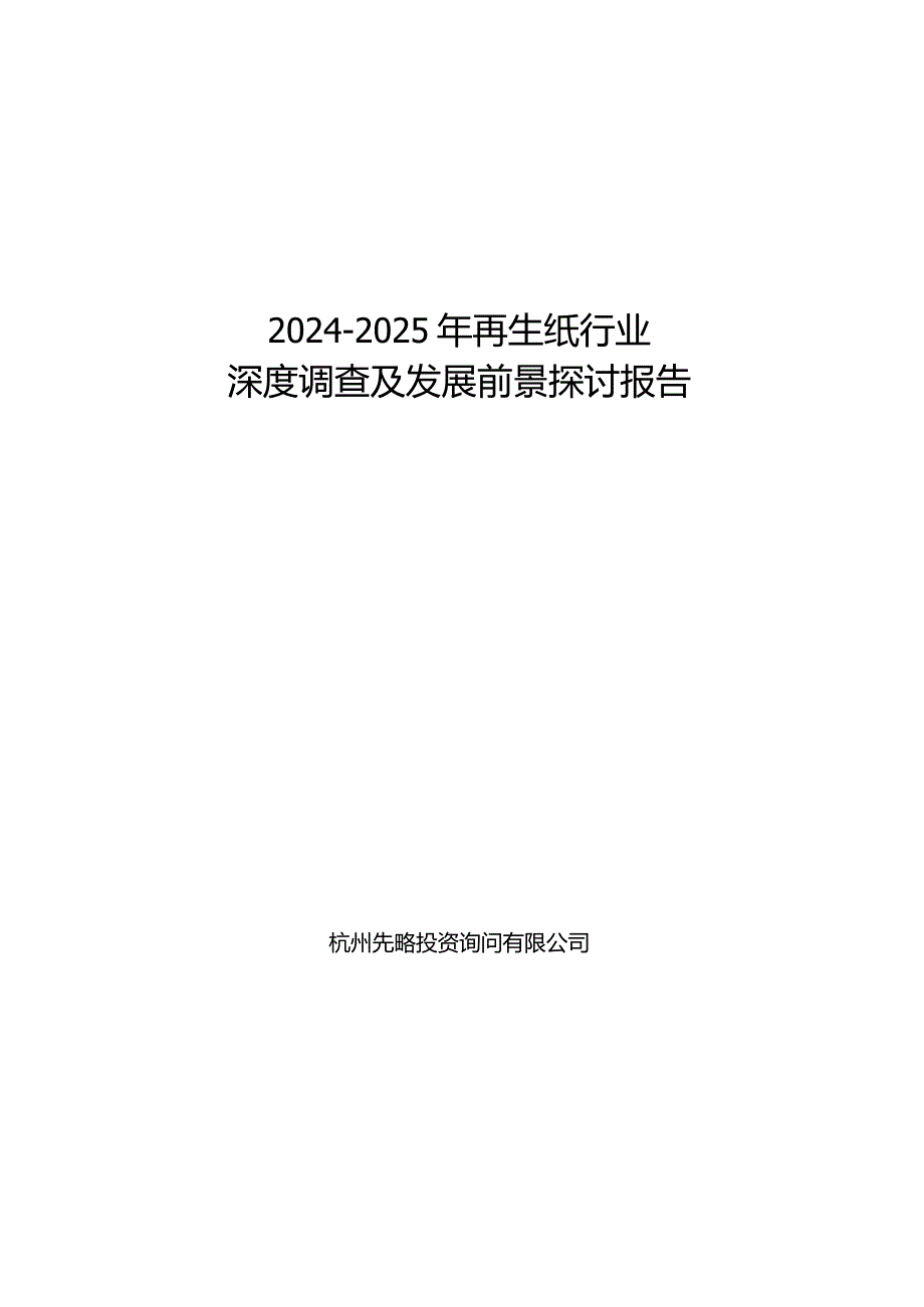 2024-2025年再生纸行业深度调查及发展前景研究报告.docx_第1页