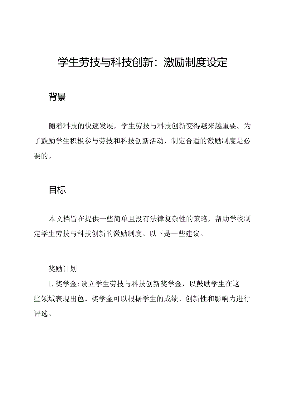 学生劳技与科技创新：激励制度设定.docx_第1页