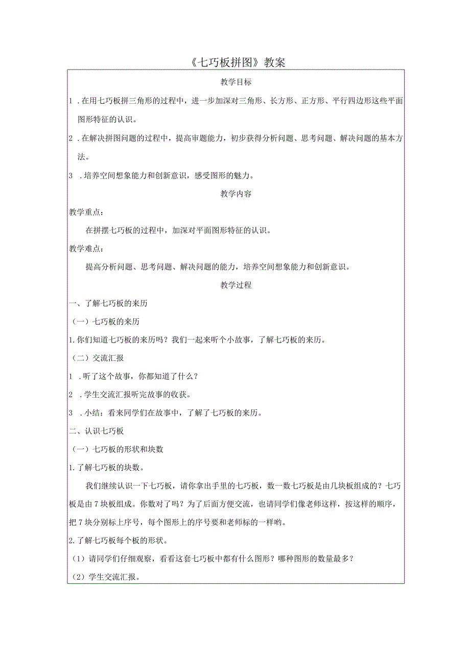 《七巧板拼图》教案.docx_第1页