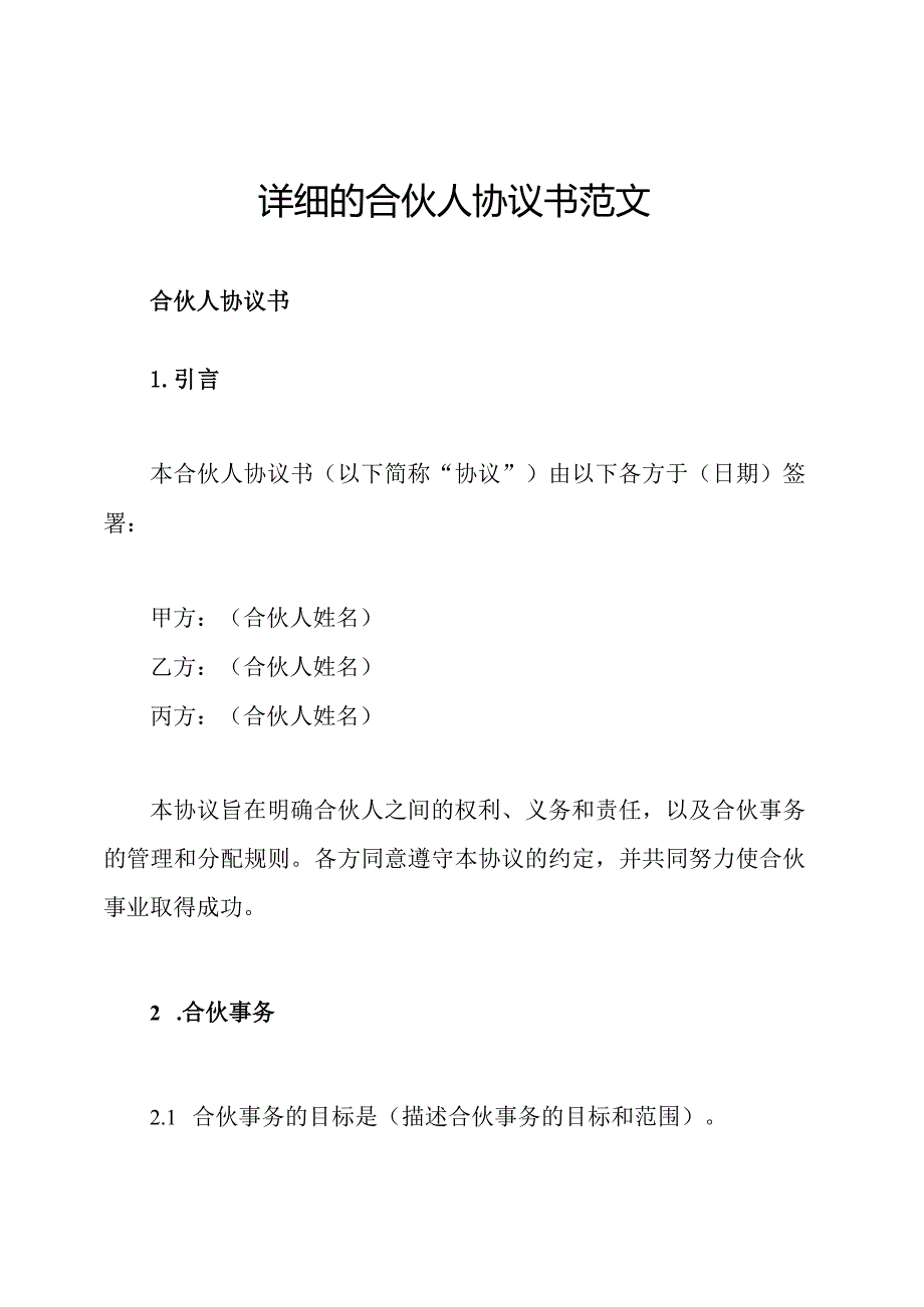 详细的合伙人协议书范文.docx_第1页