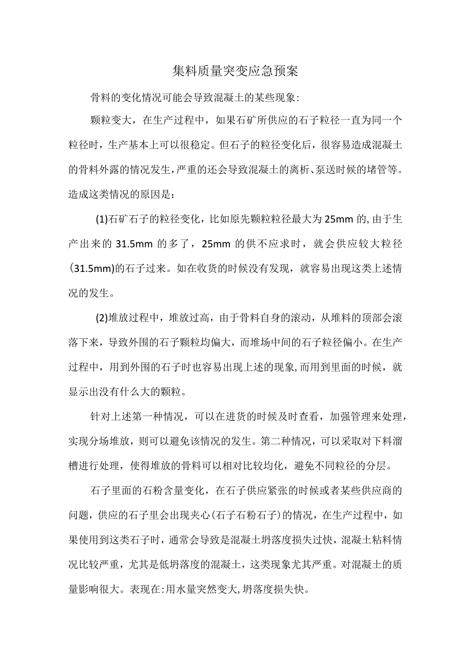 集料质量突变应急预案.docx_第1页