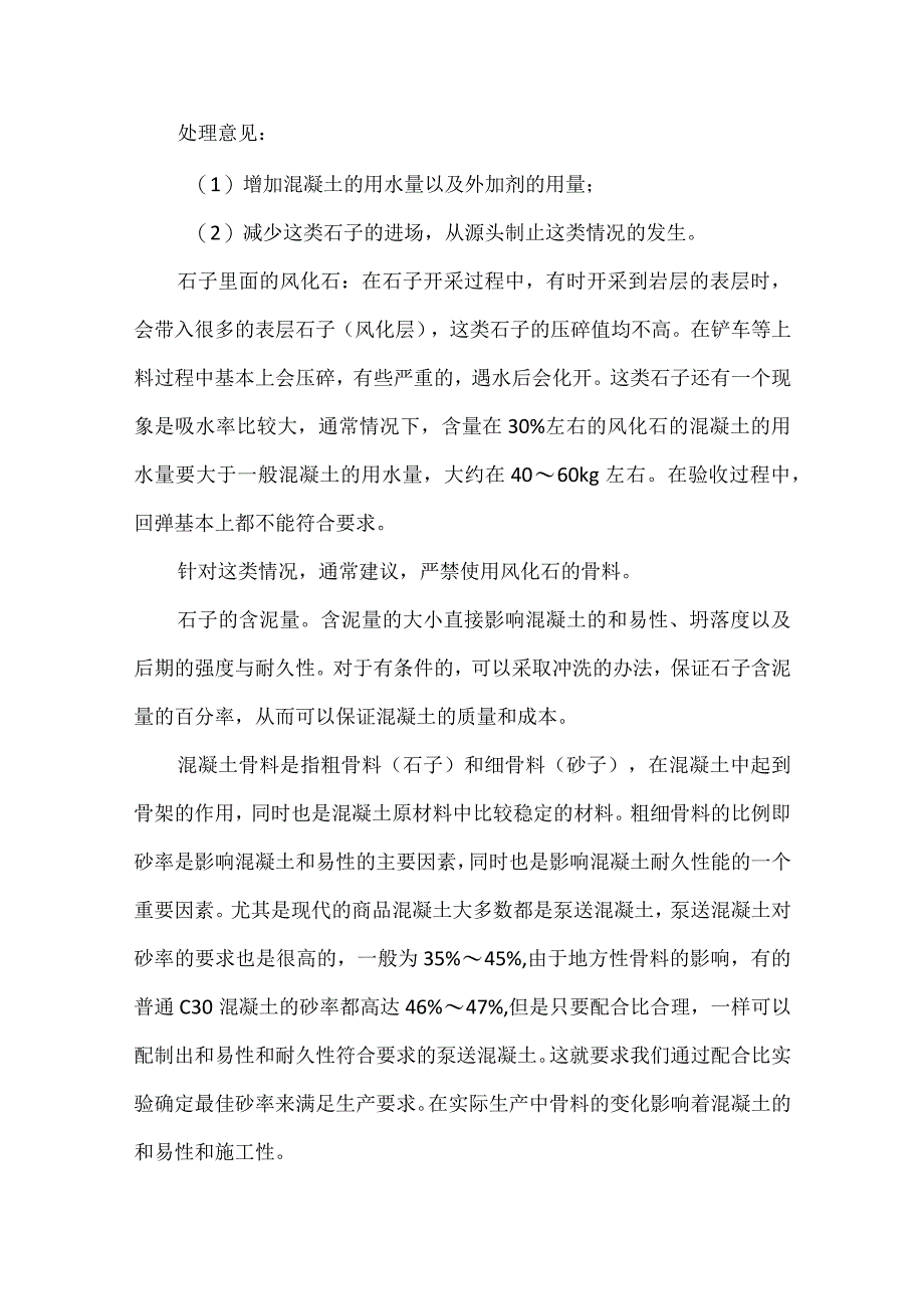 集料质量突变应急预案.docx_第2页