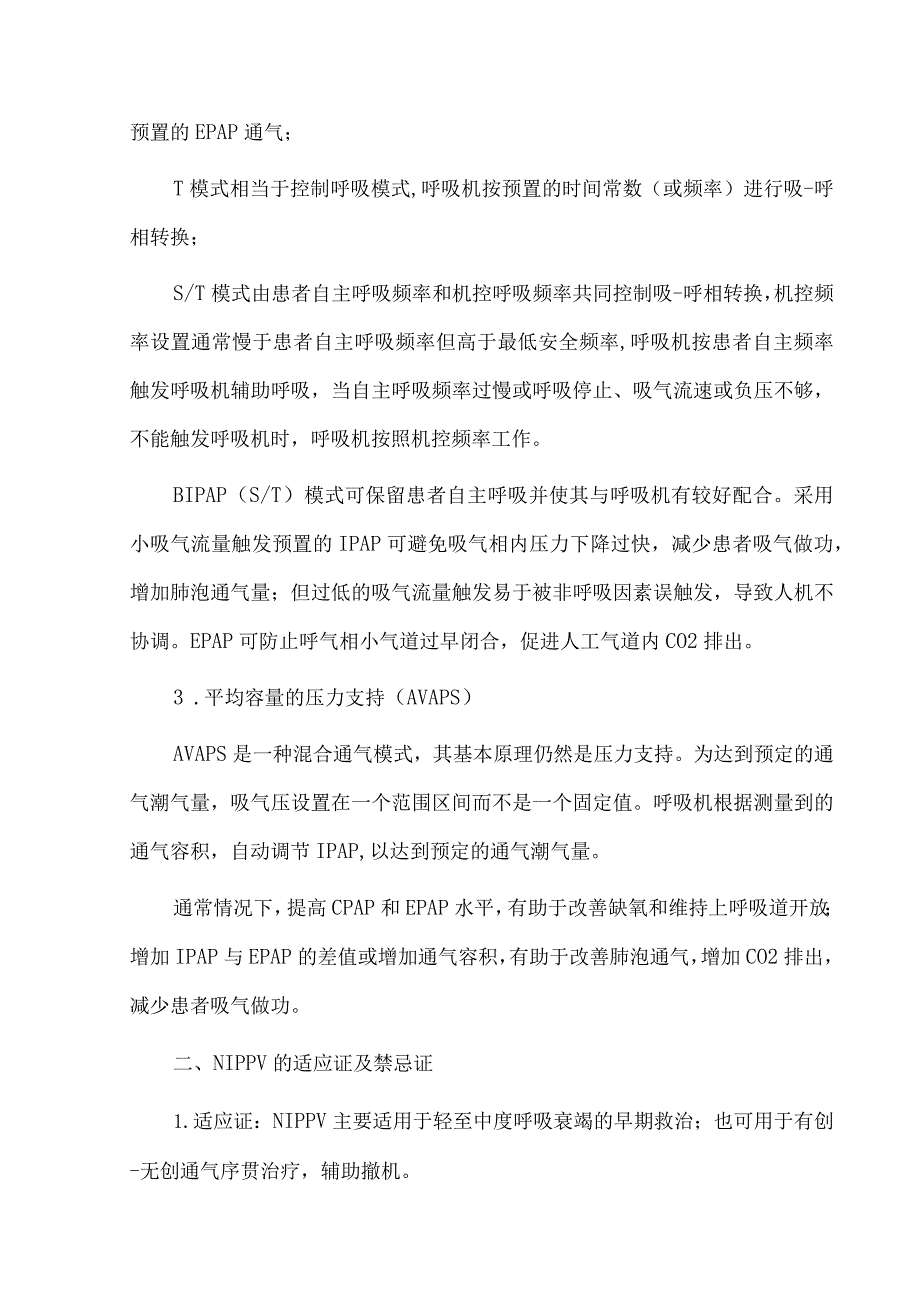 无创呼吸机从模式选择到参数设置.docx_第2页