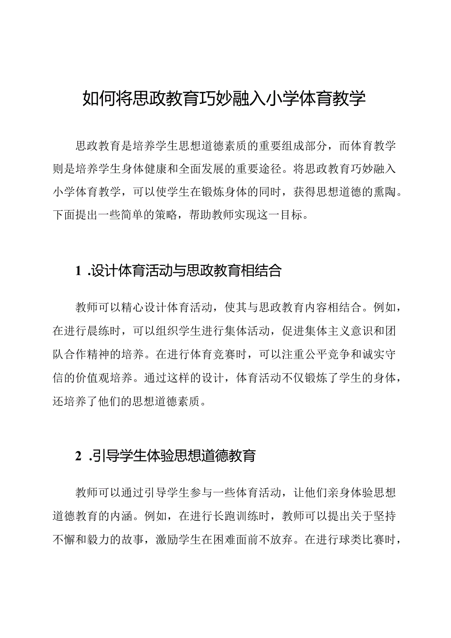 如何将思政教育巧妙融入小学体育教学.docx_第1页