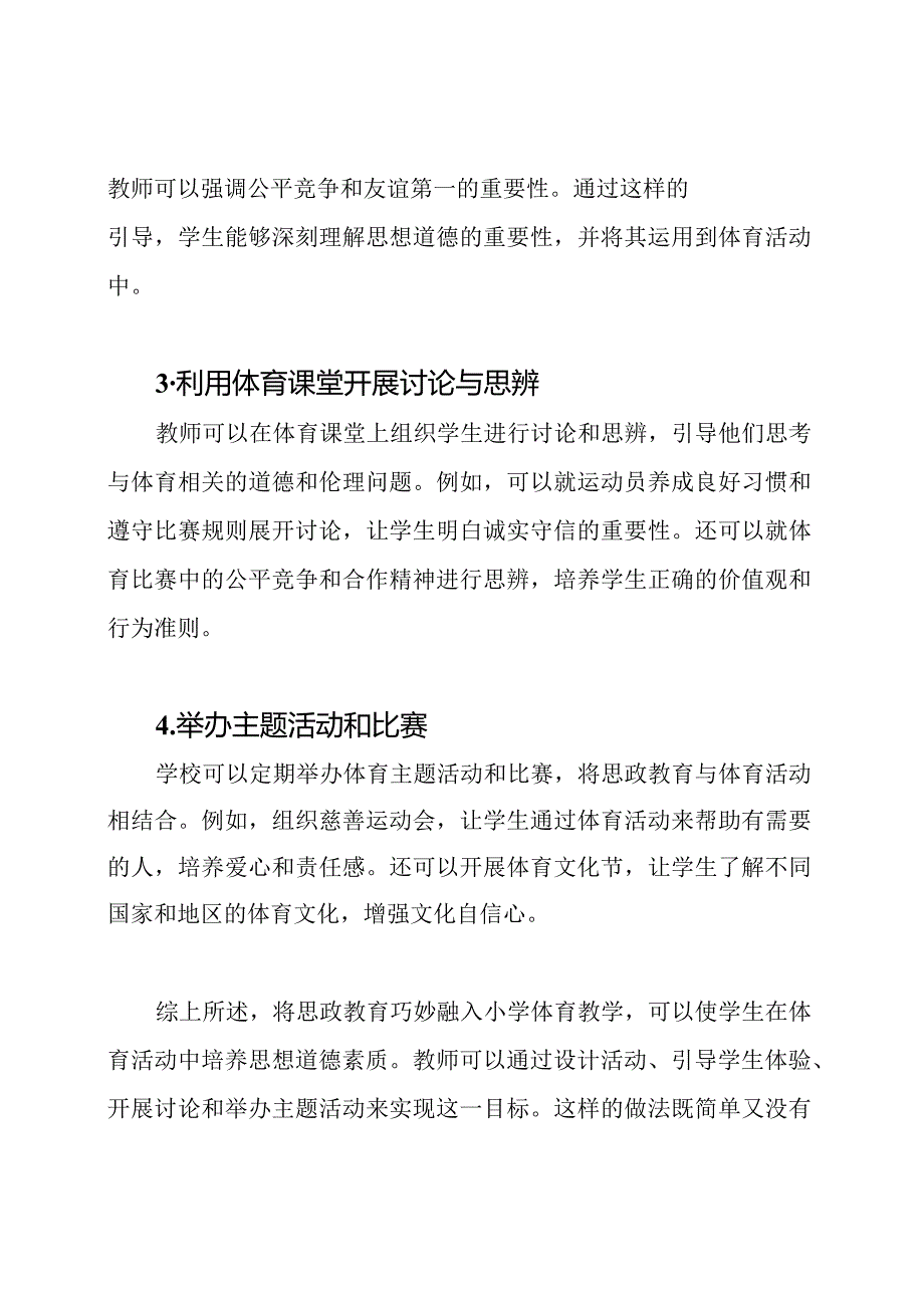 如何将思政教育巧妙融入小学体育教学.docx_第2页