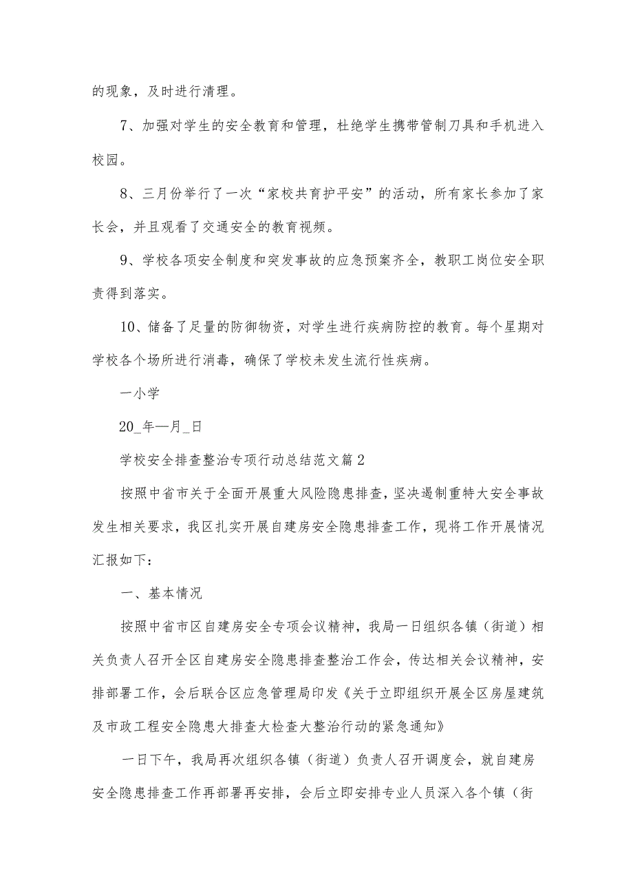 学校安全排查整治专项行动总结范文（3篇）.docx_第2页