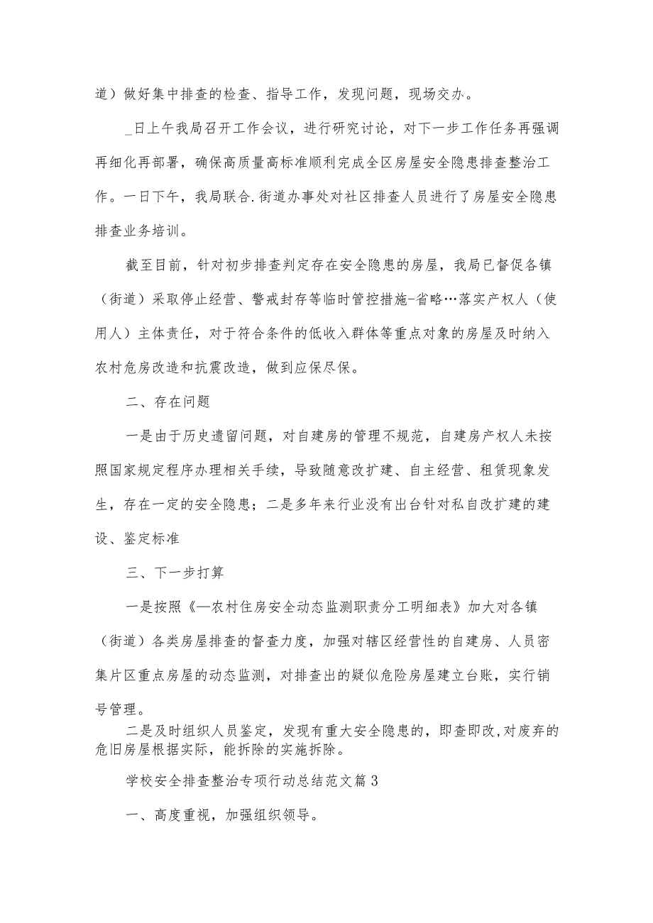 学校安全排查整治专项行动总结范文（3篇）.docx_第3页