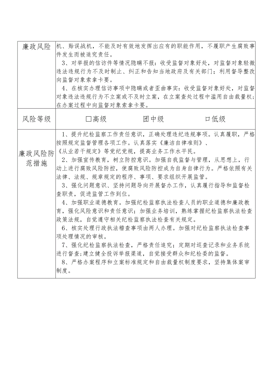 某县税务部门部门纪检监察室干部个人岗位廉政风险点排查登记表.docx_第2页