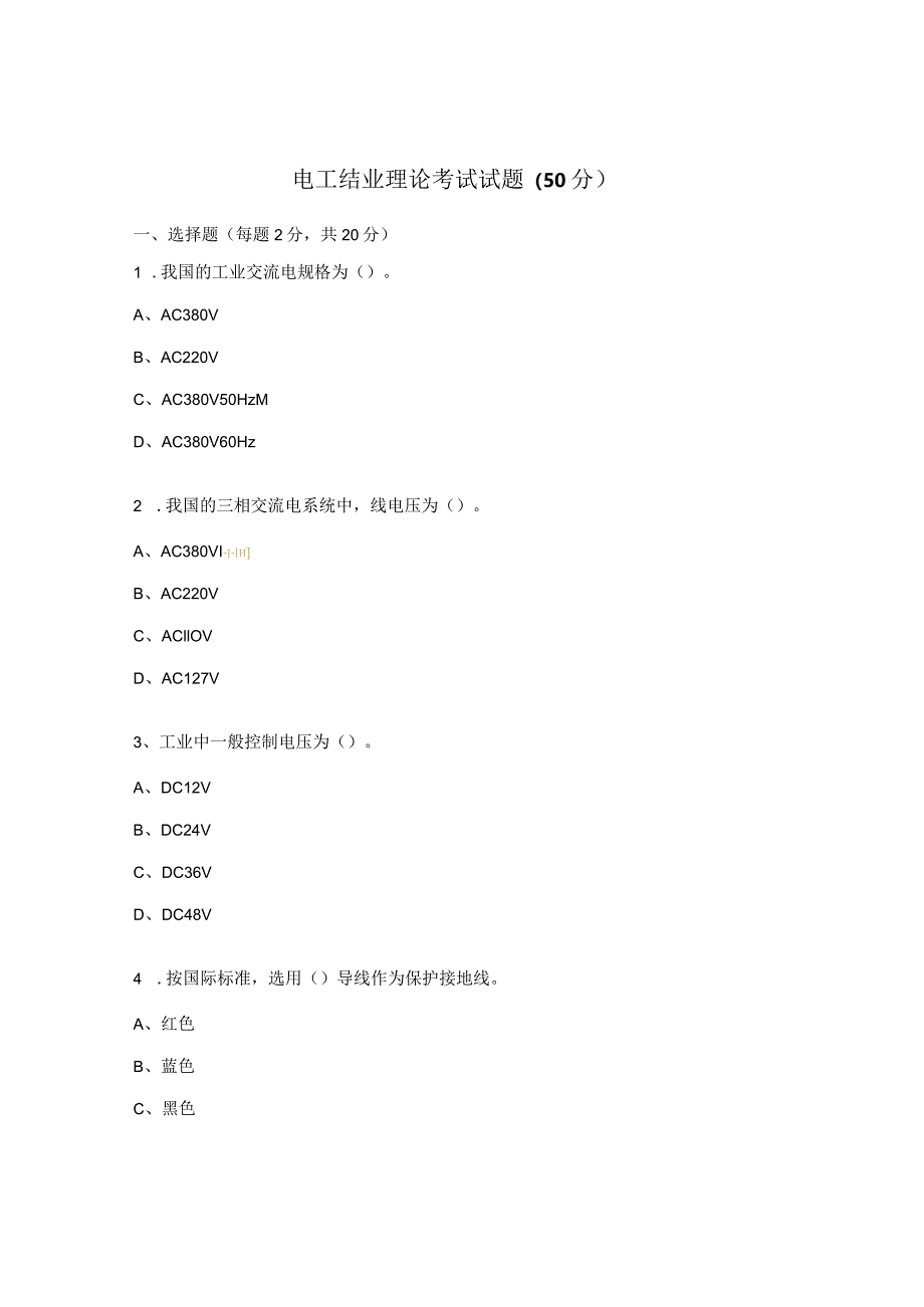 电工结业理论考试试题（50分）.docx_第1页