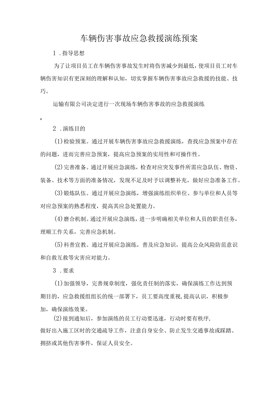 车辆伤害事故应急救援演练预案.docx_第1页