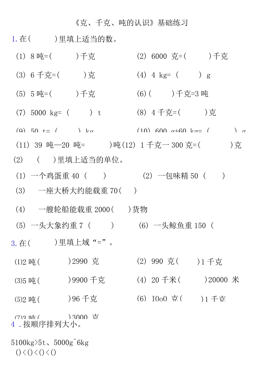 小学-《克、千克、吨的认识》基础练习.docx_第1页