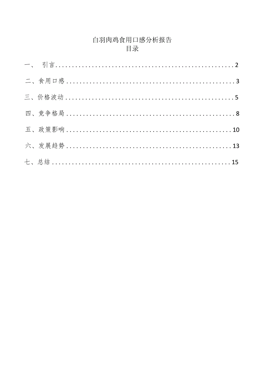 白羽肉鸡食用口感分析报告.docx_第1页