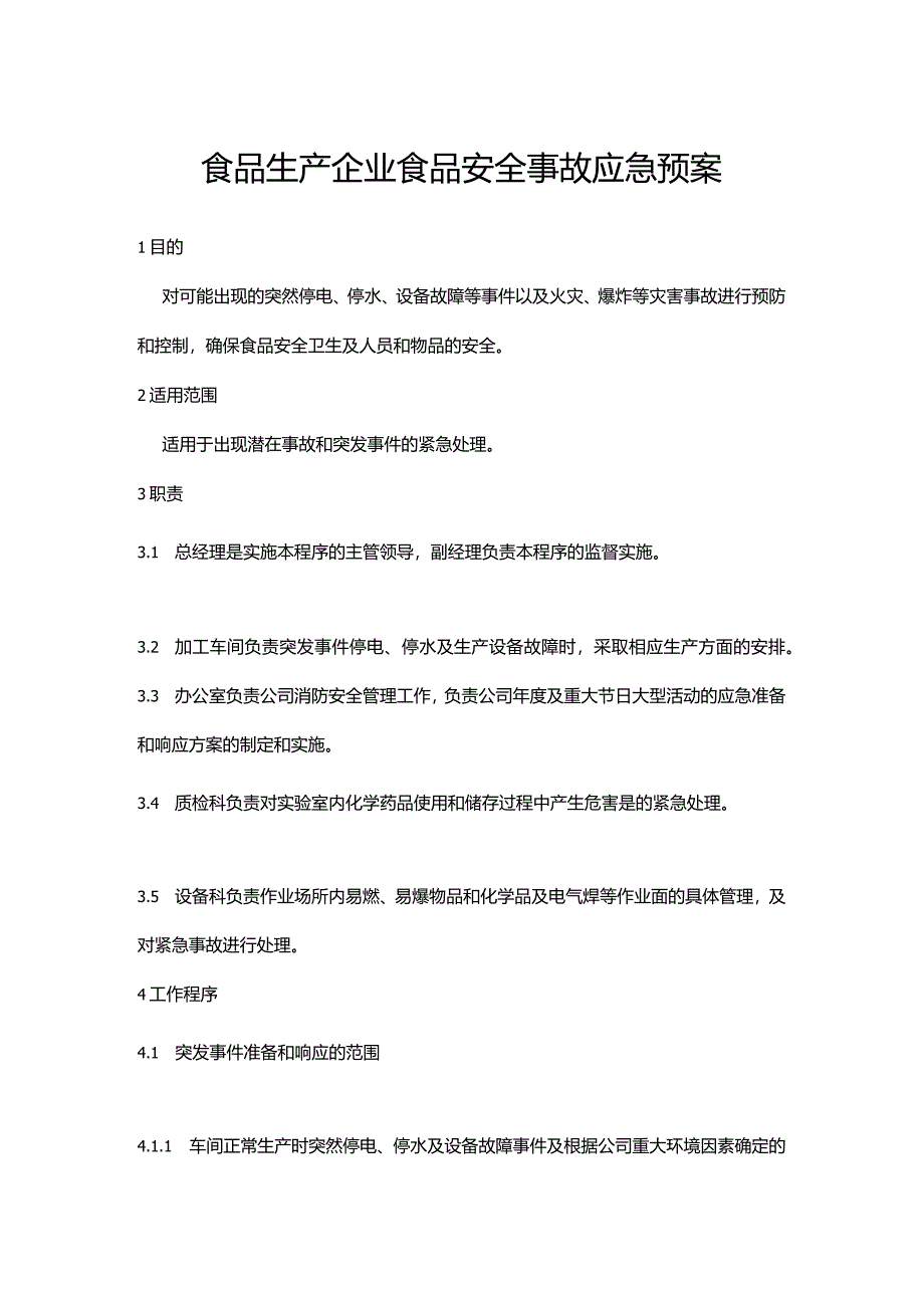 食品生产企业食品安全事故应急预案.docx_第1页