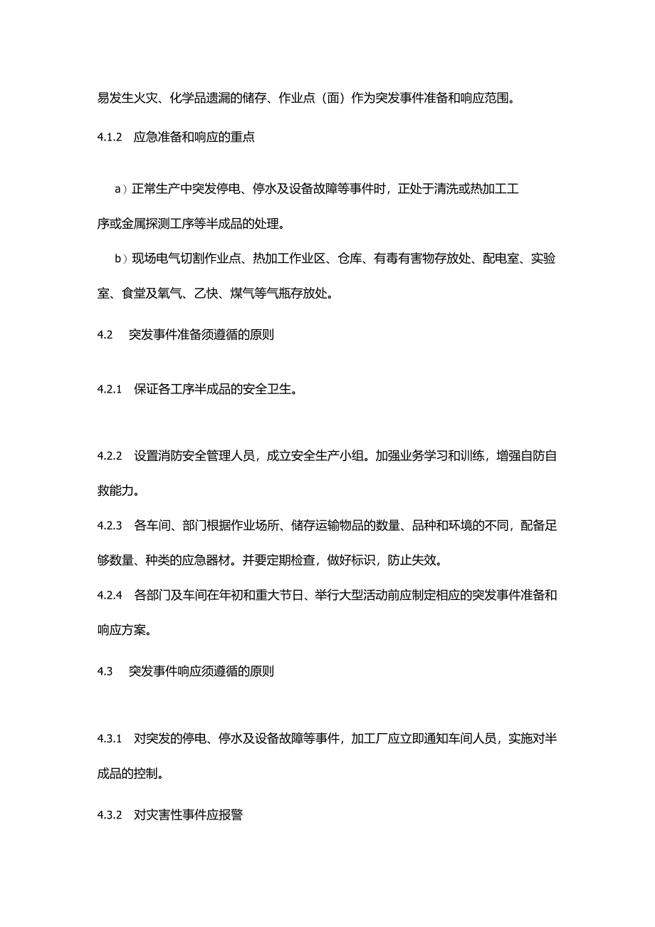 食品生产企业食品安全事故应急预案.docx_第2页