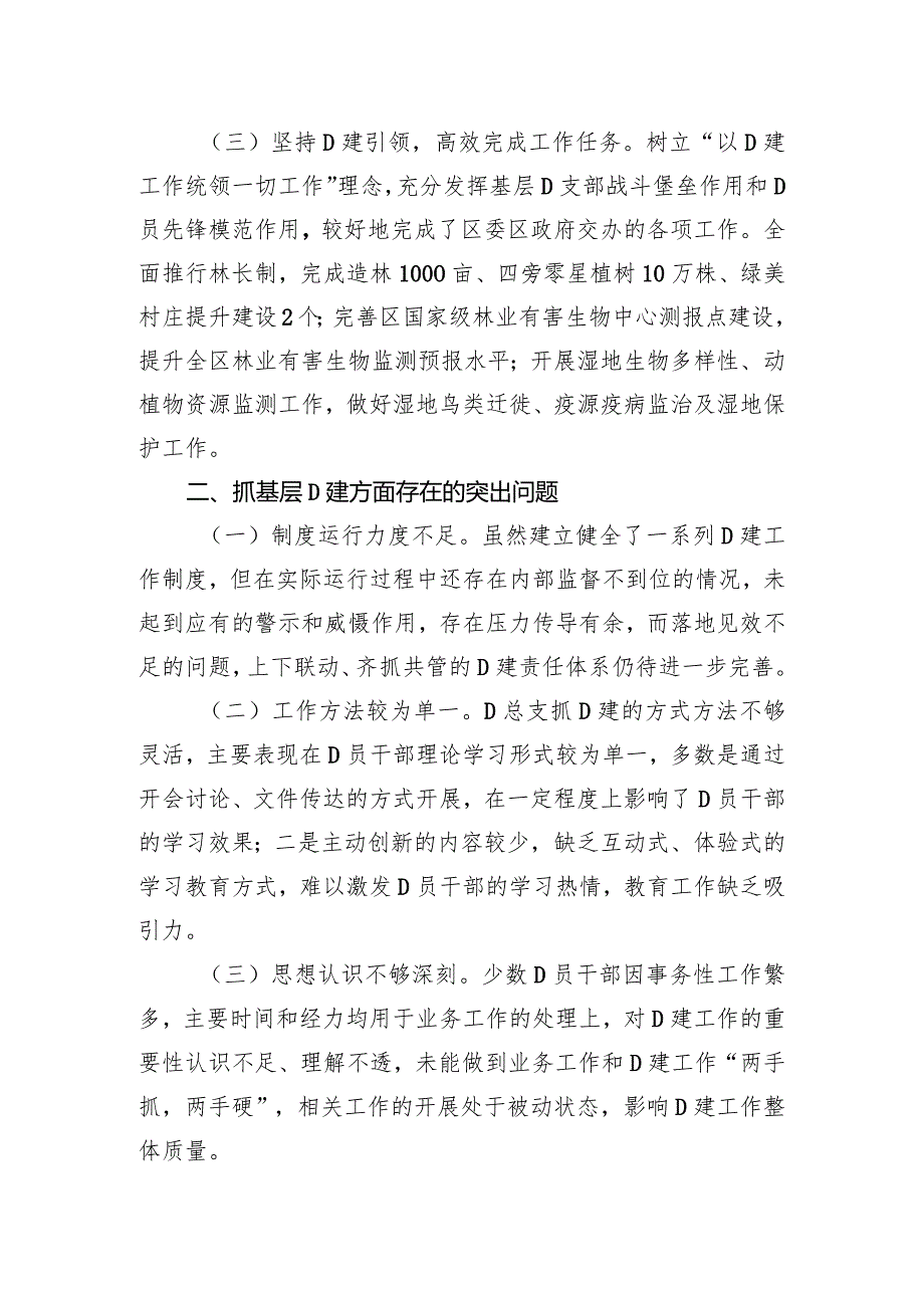 区林业和草原局党总支书记抓基层党建工作述职报告.docx_第2页