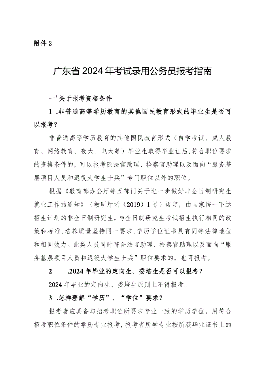 附件2：广东省2024年考试录用公务员报考指南.docx_第1页