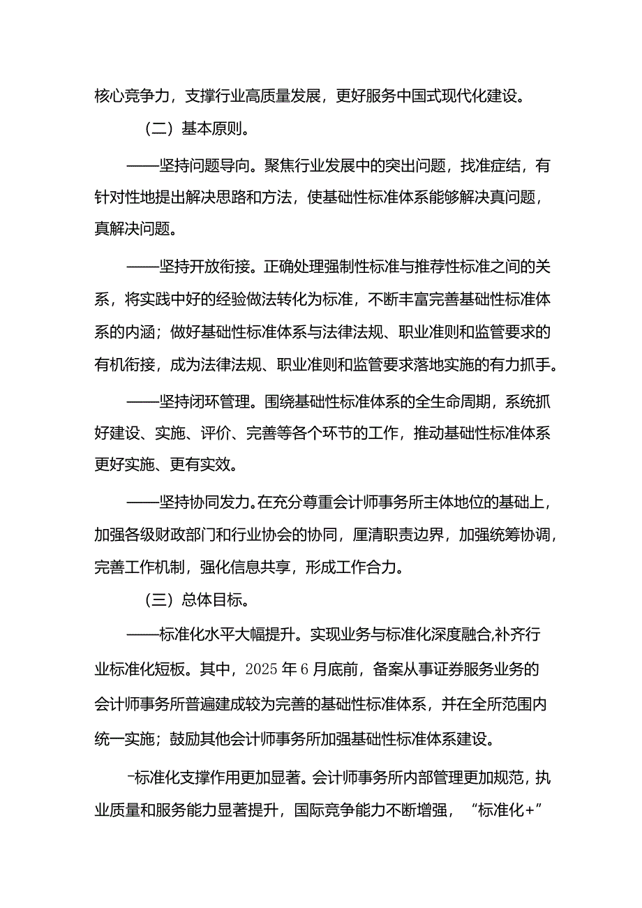 关于加强会计师事务所基础性标准体系建设的指导意见2024.docx_第2页