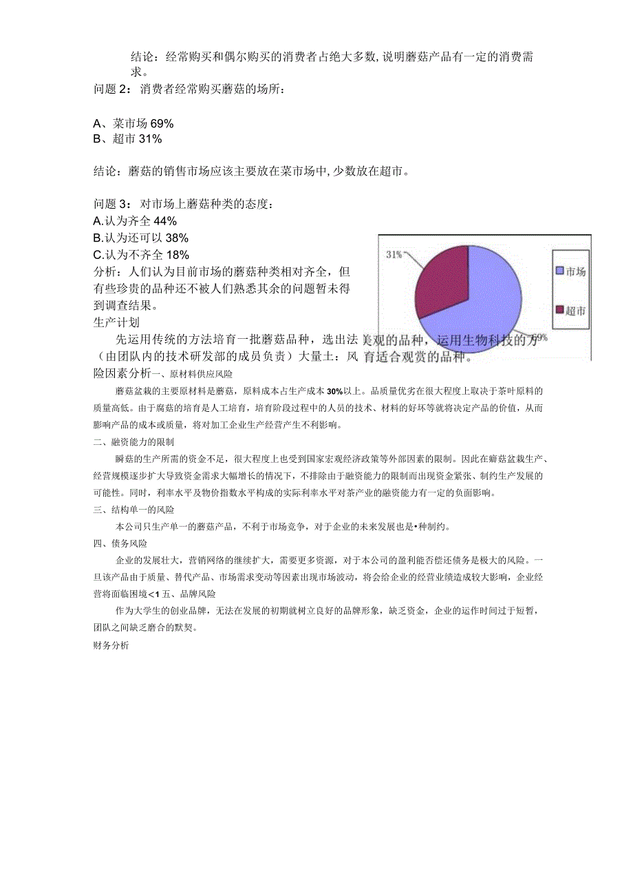 商业策划书分析和总结.docx_第3页