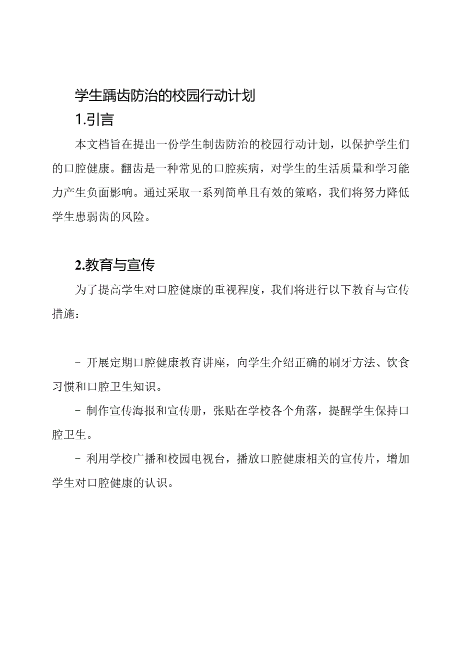 学生龋齿防治的校园行动计划.docx_第1页