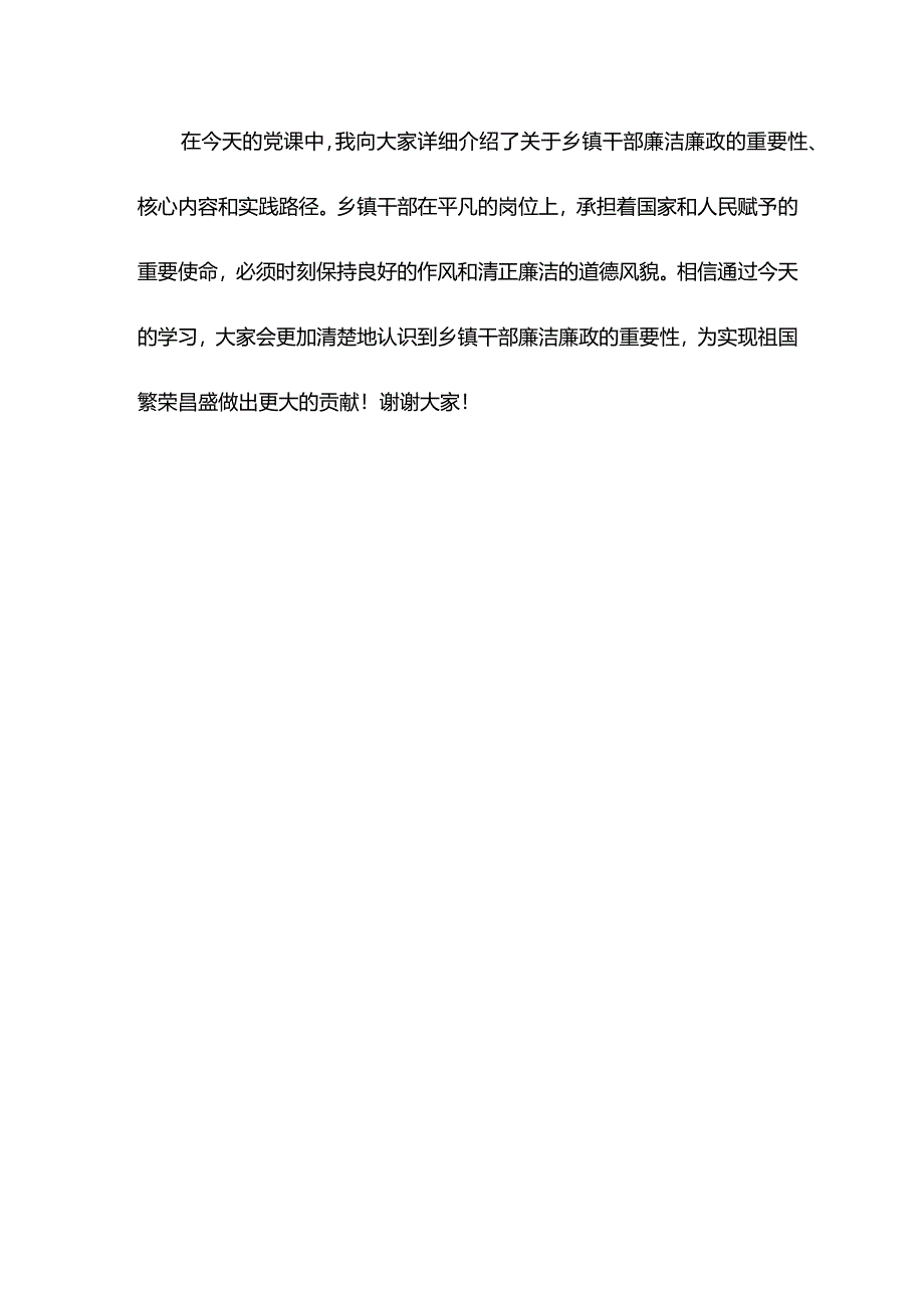 关于乡镇干部廉洁廉政党课讲稿.docx_第3页