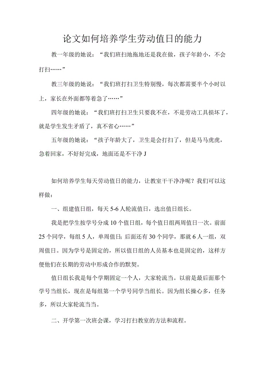 论文如何培养学生劳动值日的能力.docx_第1页