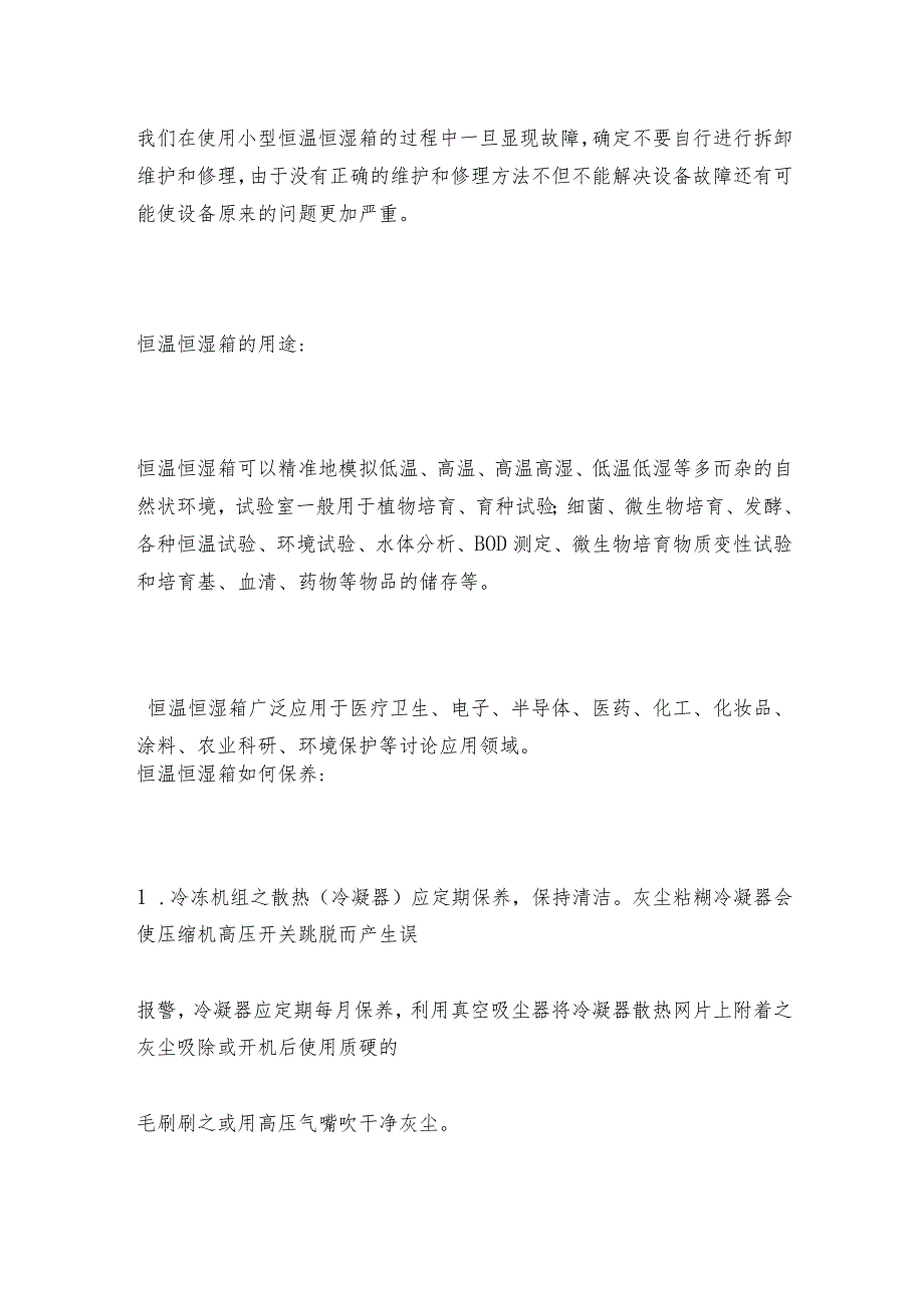 小型恒温恒湿箱安全使用说明 恒温恒湿箱如何做好保养.docx_第2页