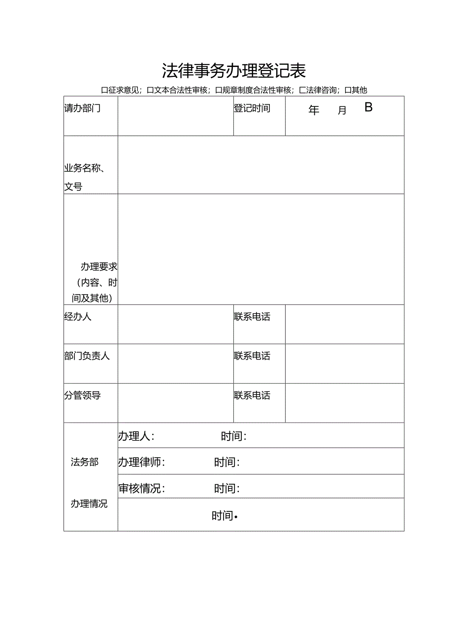 法律事务办理登记表.docx_第1页