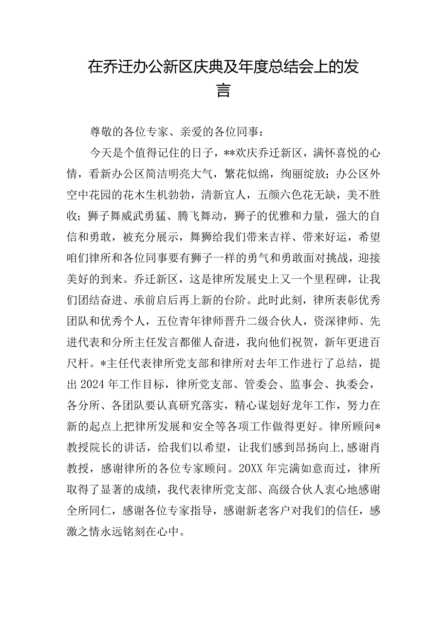 在乔迁办公新区庆典及年度总结会上的发言.docx_第1页