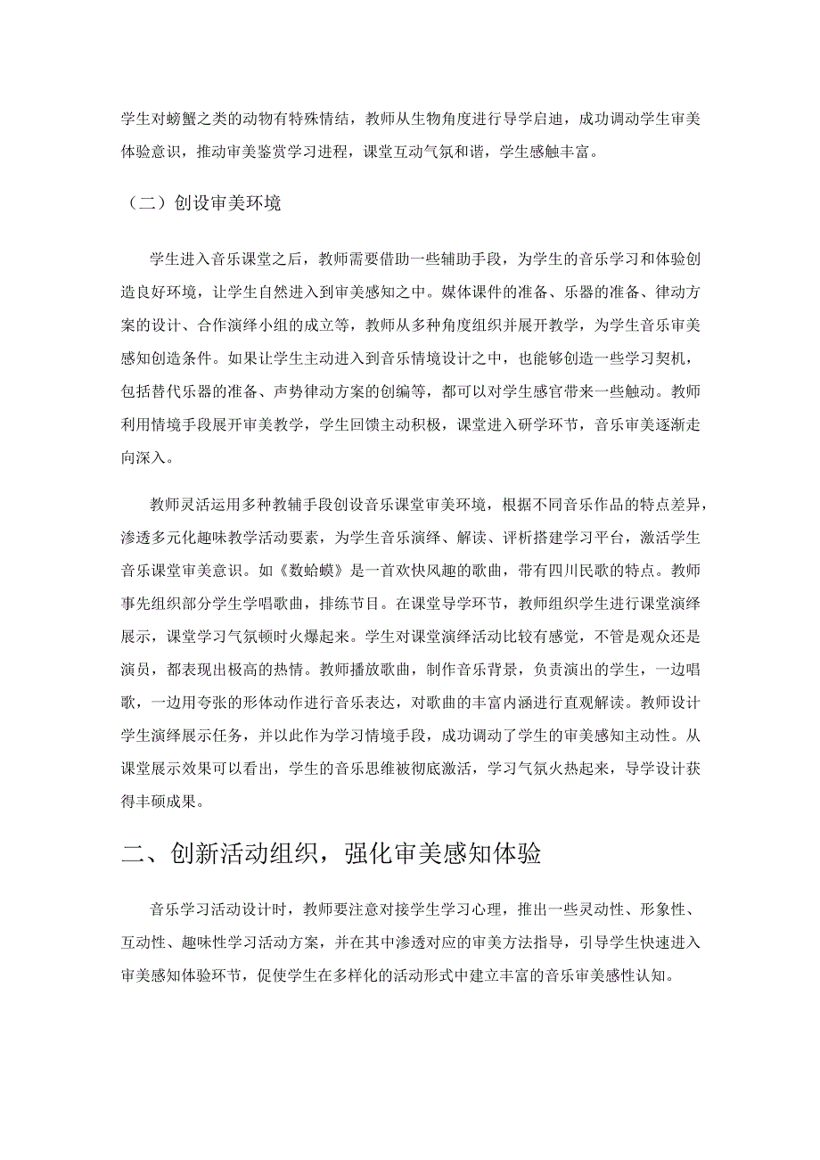 新课标下小学音乐审美感知素养培养策略.docx_第2页