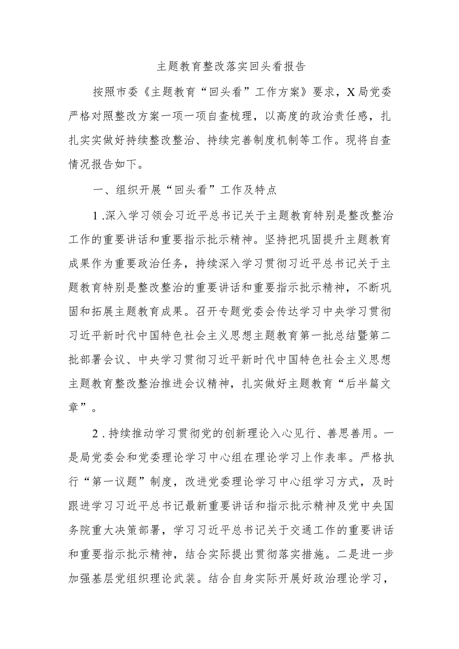 主题教育整改落实回头看报告.docx_第1页