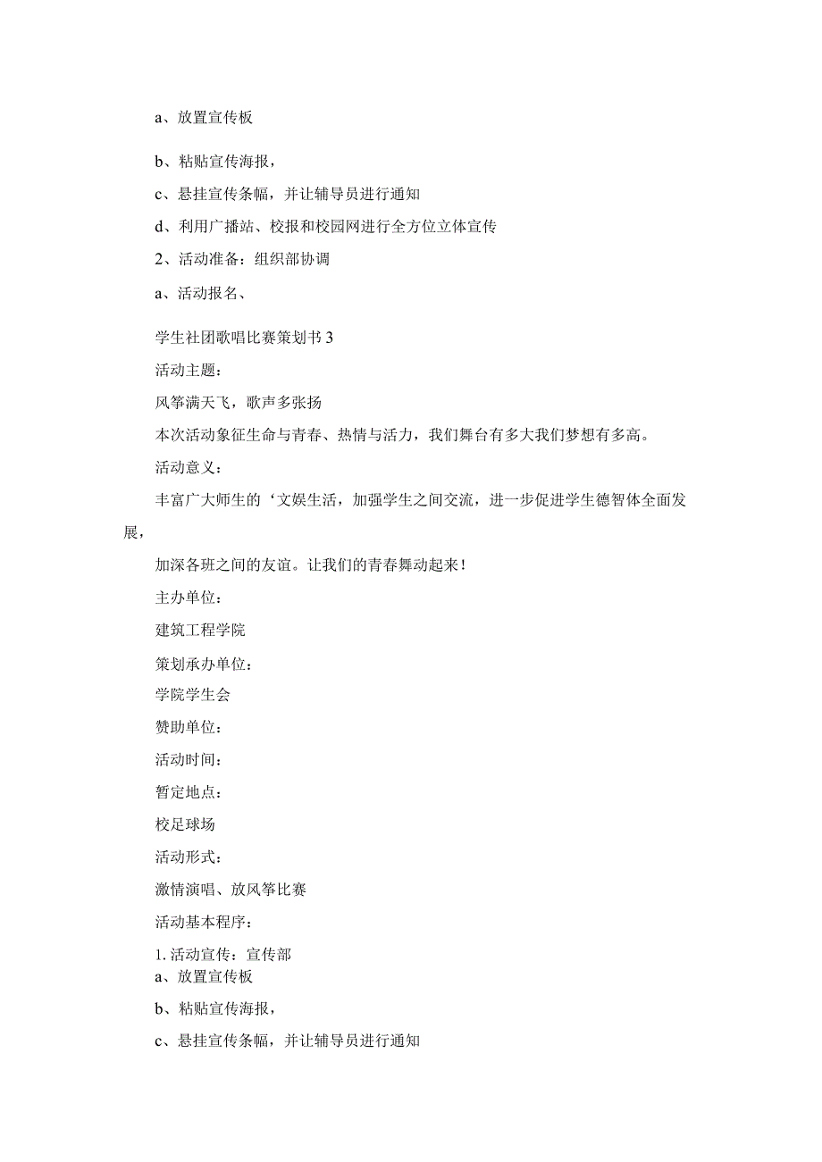 学生社团歌唱比赛策划书.docx_第3页