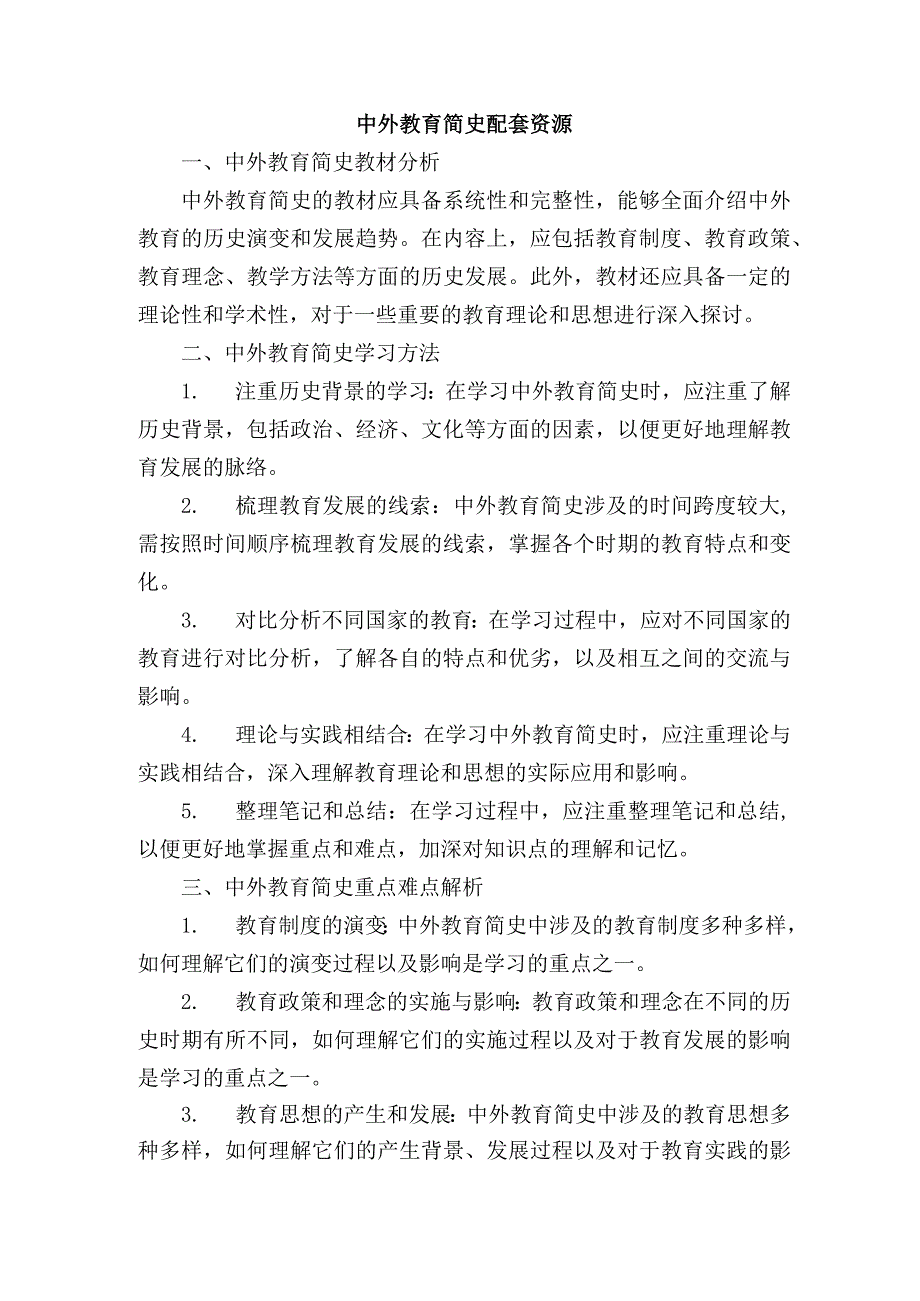 中外教育简史配套资源.docx_第1页