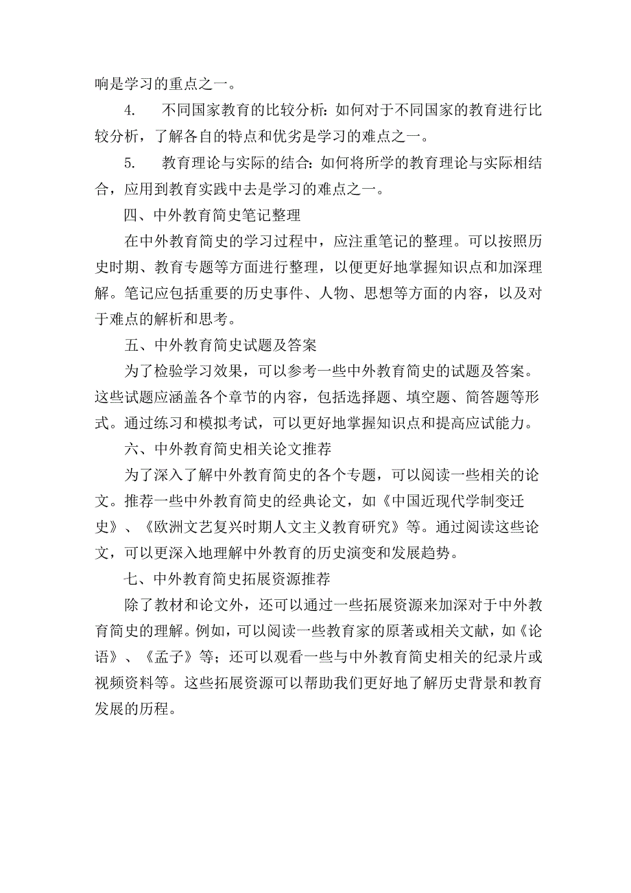 中外教育简史配套资源.docx_第2页