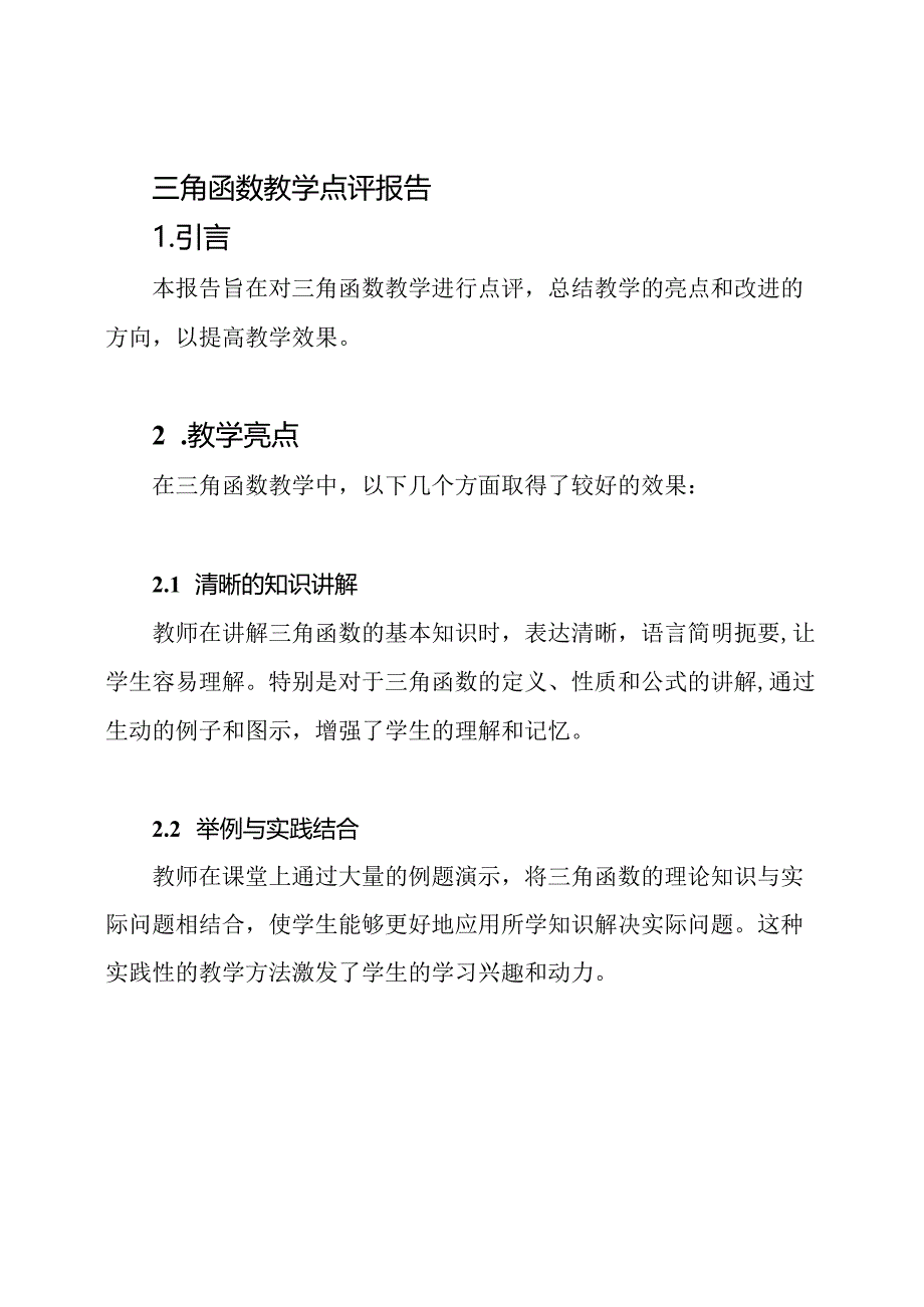 三角函数教学点评报告.docx_第1页